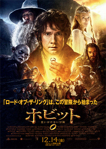 『ホビット 思いがけない冒険』日本限定ポスター
(C) 2012 WARNER BROS. ENTERTAINMENT INC. AND METRO-GOLDWYN-MAYER PICTURES INC.