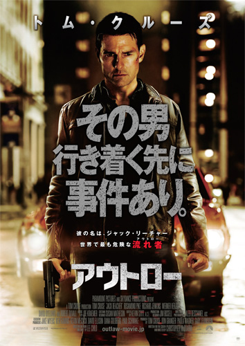 『アウトロー』ポスター
(C) 2012 Paramount Pictures. All Rights Reserved.