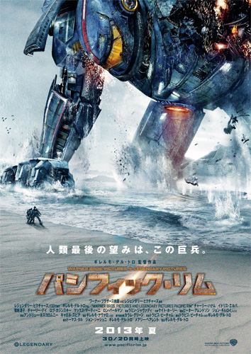 『パシフィック・リム』ティーザーポスター
(C) 2012 WARNER BROS.ENTERTAINMENT INC.AND LEGENDARY PICTURES FUNDING,LCC