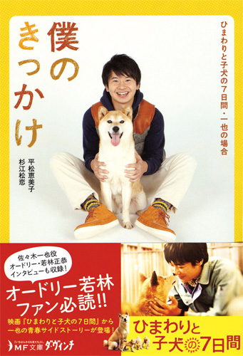 書籍「僕のきっかけ ひまわりと子犬の7日間・一也の場合」は590円（税抜）で1月25日発売
(C) 2013「ひまわりと子犬の７日間」製作委員会