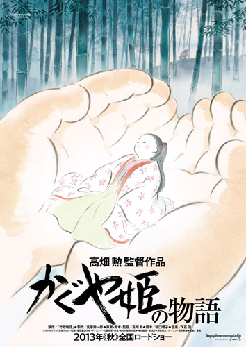 ジブリアニメ『かぐや姫の物語』の公開が延期に。宮崎・高畑両監督作の同日公開ならず