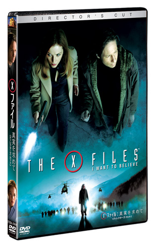 DVD『X-ファイル：真実を求めて ＜ディレクターズ・カット＞』（4月2日リリース）