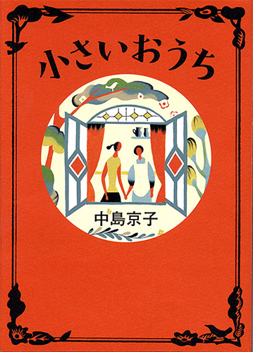 中島京子の直木賞受賞作「小さいおうち」