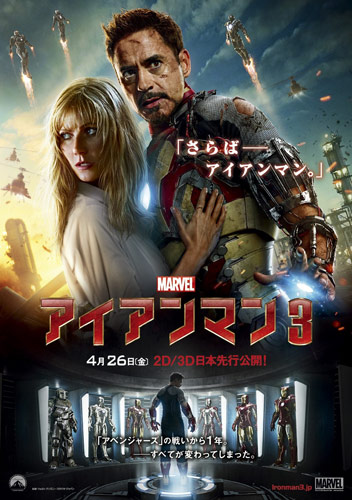『アイアンマン3』ポスター
(C) 2012 MVLFFLLC.  TM & © 2012 Marvel.  All Rights Reserved.