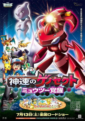 ポケモン映画最新作のポスター
(C) Nintendo・Creatures・GAME FREAK・TV Tokyo・ShoPro・JR Kikaku (C) Pokemon (C) 2013 ピカチュウプロジェクト