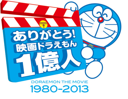 『映画ドラえもん』シリーズ観客動員1億人突破を記念したロゴ