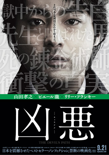山田孝之らが出演する実在の凶悪殺人事件もとにした衝撃作のポスターが解禁！