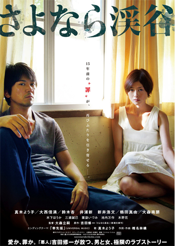 真木よう子主演、極限の愛の形を描いた『さよなら渓谷』のポスターが解禁！