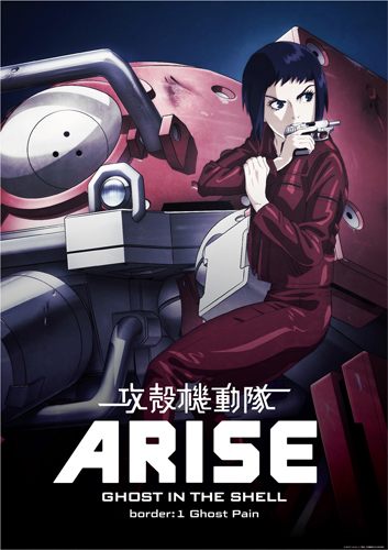 『攻殻機動隊ARISE border:1 Ghost Pain』キービジュアル
(C) 士郎正宗・Production I.G／講談社・「攻殻機動隊ARISE」製作委員会