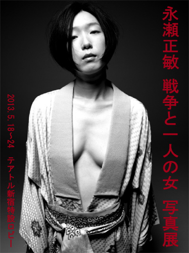 永瀬正敏『戦争と一人の女』写真展