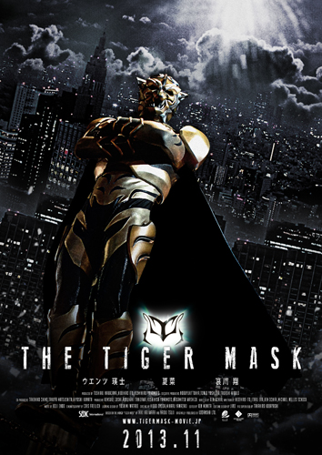 『タイガーマスク』のティザーポスタービジュアルの表
(C) 2012「タイガーマスク」製作委員会