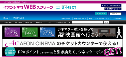 新サービス「イオンシネマWEB スクリーンpowered by U-NEXT」