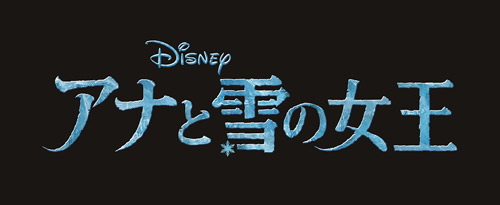 氷の世界の美しさに息を飲む！ ディズニー新作アニメ『アナと雪の女王』の予告編を公開