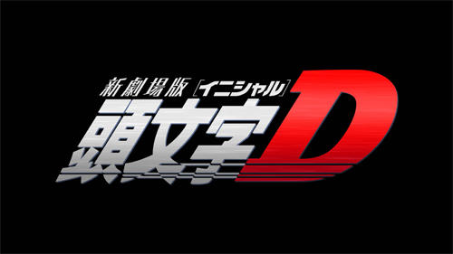 『頭文字D』ロゴ
(C) 2014新劇場版『頭文字D』製作委員会