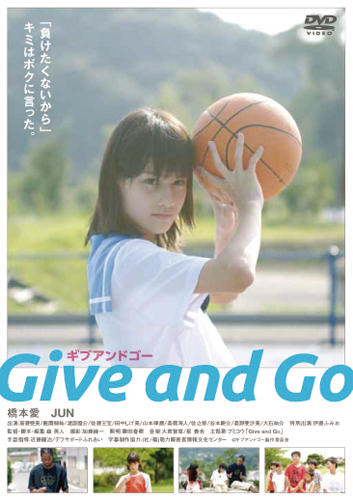 『Give and Go ギブ アンド ゴー』（税込5040円）
(C) ギブアンドゴー製作委員