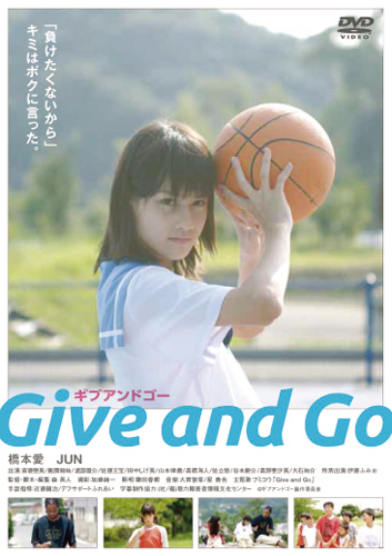 『Give and Go ギブ アンド ゴー』（税込5040円）
(C) ギブアンドゴー製作委員