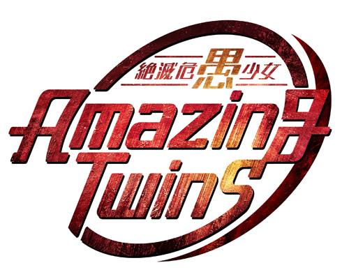 『絶滅危愚少女 Amazing Twins』ロゴ
(C) 絶滅危愚委員会