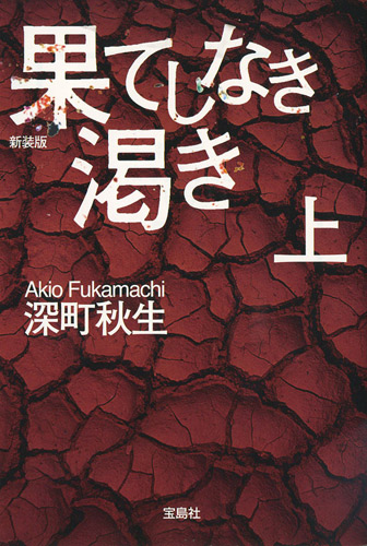 「果てしなき渇き／上」文庫（宝島社）