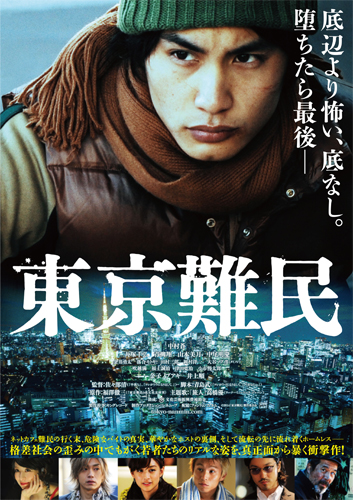 解禁となった『東京難民』ポスタービジュアル
(C) 2014『東京難民』製作委員会