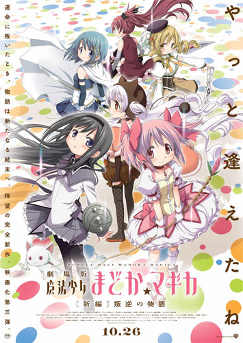 『劇場版 魔法少女まどか☆マギカ［新編］叛逆の物語』ポスター
(C) Magica Quartet／Aniplex・Madoka Movie Project Rebellion