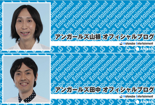 アンガールズの山根良顕のブログ（上）と田中卓志のブログ（下）