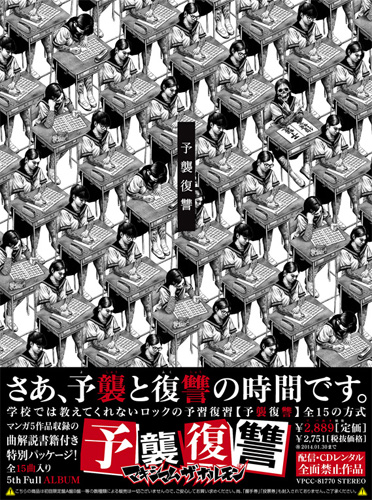 マキシマム ザ ホルモンのアルバム「予襲復讐」