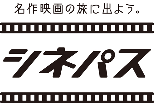 邦画・洋画の名作が定額パッケージで見放題となるシネパス