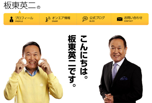 板東英二の公式サイトより