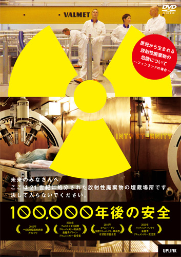 『100,000年後の安全』のDVDジャケット写真