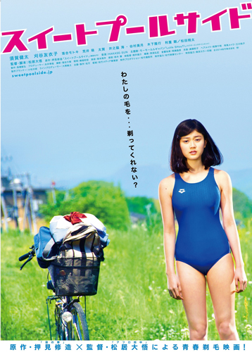 『スイートプールサイド』ポスタービジュアル
(C) 2014松竹株式会社