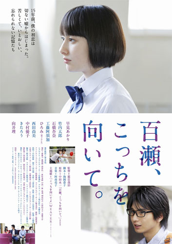 『百瀬、こっちを向いて。』ポスタービジュアル
(C) 2014 映画「百瀬、こっちを向いて。」製作委員会