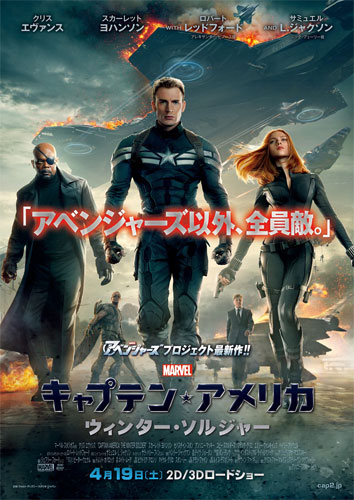 解禁となった『キャプテン・アメリカ／ウィンター・ソルジャー』の日本版ポスタービジュアル
(C) 2014 Marvel. All Rights Reserved.