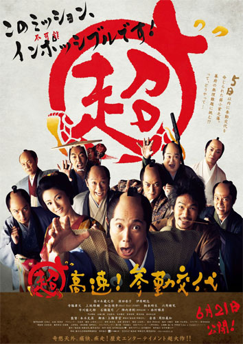 『超高速！参勤交代』ポスタービジュアル
(C) 2014「超高速！参勤交代」製作委員会