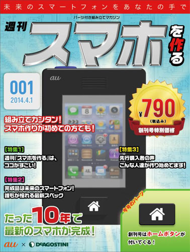 週刊「スマホを作る」創刊号。定価は790円