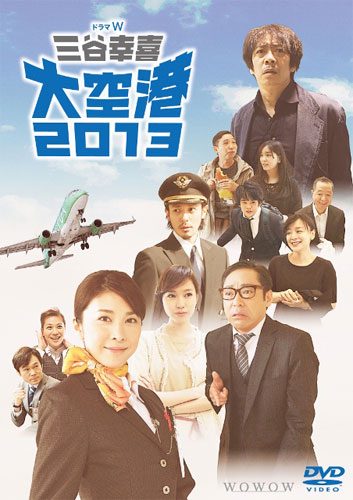 『三谷幸喜 大空港2013』
(C) 2013 WOWOW INC. 