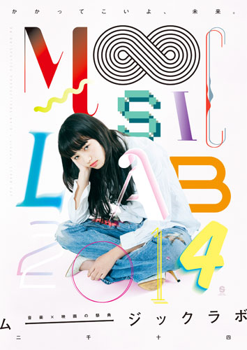 小松菜奈を起用した「MOOSIC LAB 2014」ポスター