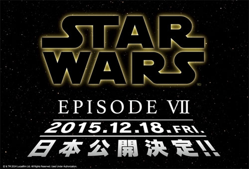 『スター・ウォーズ／エピソード7』が2015年12月18日に日本公開