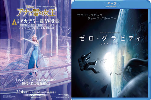 今年のGWを制したのは映画では『アナと雪の女王』、レンタルでは『ゼロ・グラビティ』