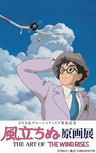 「風立ちぬ 原画展／THE ART OF THE WIND RISES」