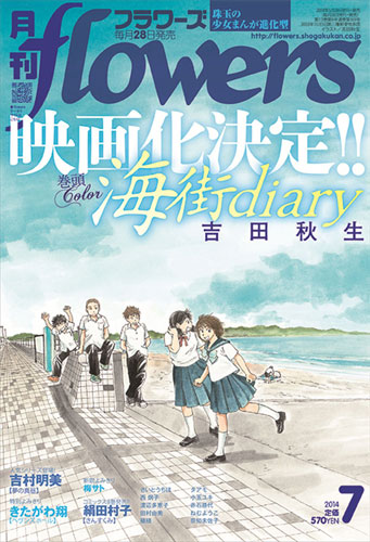 「海街diary」の映画化を伝える「月刊フラワーズ」表紙
(C) 吉田秋生/小学館