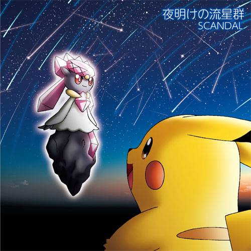 「夜明けの流星群」完全生産限定盤ジャケット
（C）Nintendo･Creatures･GAME FREAK･TV Tokyo･ShoPro･JR Kikaku 
（C）Pokemon （C）2014 ピカチュウプロジェクト