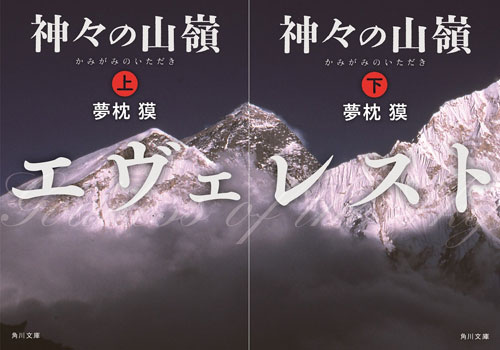 夢枕獏による原作小説「神々の山嶺」
写真 佐藤秀明／デザイン：須田杏菜