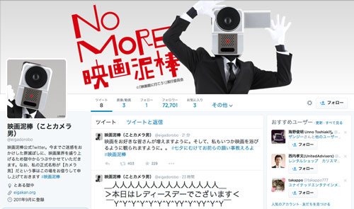 『NO MORE 映画泥棒』カメラ男がツイッター開設。3日間でフォロワー7万人超え！