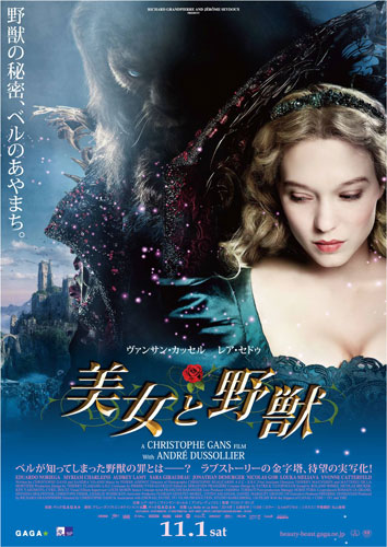 『美女と野獣』ポスター
(C) 2014 ESKWAD – PATHÉ PRODUCTION – TF1 FILMS PRODUCTION  ACHTE /
NEUNTE / ZWÖLFTE / ACHTZEHNTE BABELSBERG FILM GMBH – 120 FILMS