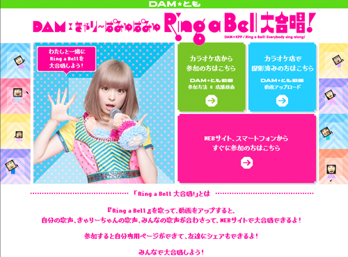 「DAM×きゃりーぱみゅぱみゅ Ring a Bell 大合唱」キャンペーンサイト