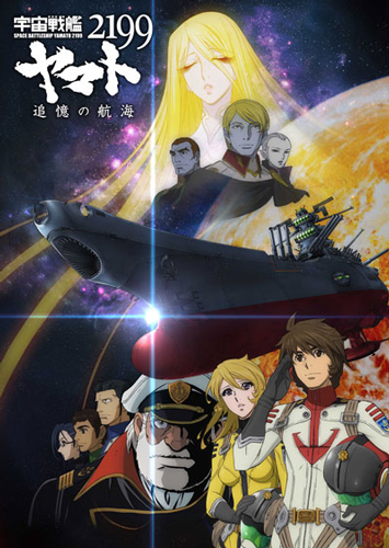 『宇宙戦艦ヤマト2199 追憶の航海』ポスター
(C)2012 宇宙戦艦ヤマト2199 製作委員会