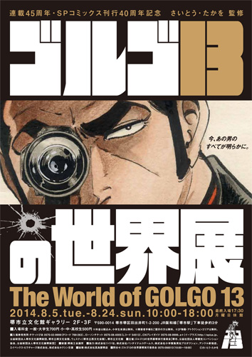 「ゴルゴ13の世界展」が8月5日〜24日まで、堺市立文化館ギャラリーで開催