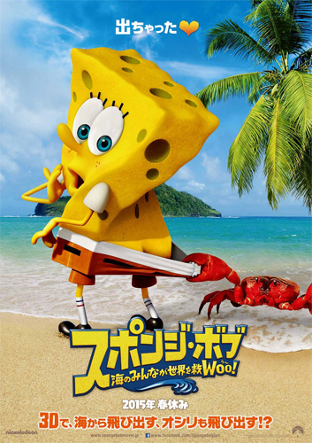 『スポンジ・ボブ 海のみんなが世界を救WOO（う〜）！』
(C) 2014 PARAMOUNT PICTURES AND VIACOM INTERNATIONAL INC. ALL RIGTHS RESERVED SPONGEBOB SQUAREPANTS IS THE TRADEMARK OF VIACOM INTERNATIONALINC