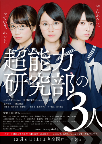 『超能力研究部の3人』ティザーポスター（配給：BS-TBS）
(C) 2014「超能力研究部の３人」製作委員会