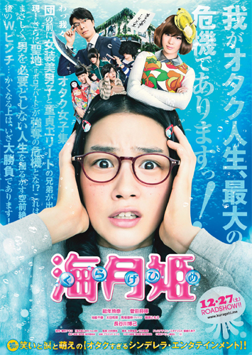 『海月姫』ポスター
(C) 2014映画「海月姫」製作委員会 (C) 東村アキコ／講談社